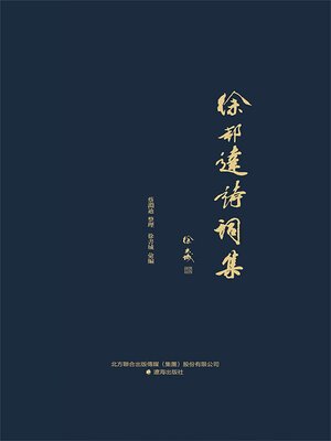 cover image of 徐邦達詩詞集